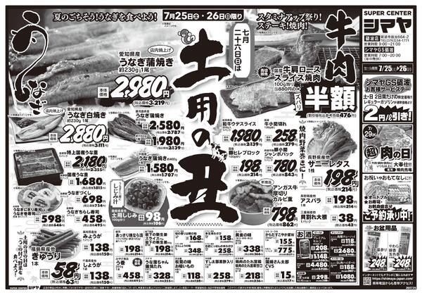 土用の丑特集／夏のお買得品大集合-1