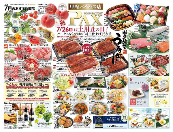 ≪7月の広告（上部拡大） 甲府バイパス店≫の広告を配信いたします。-1