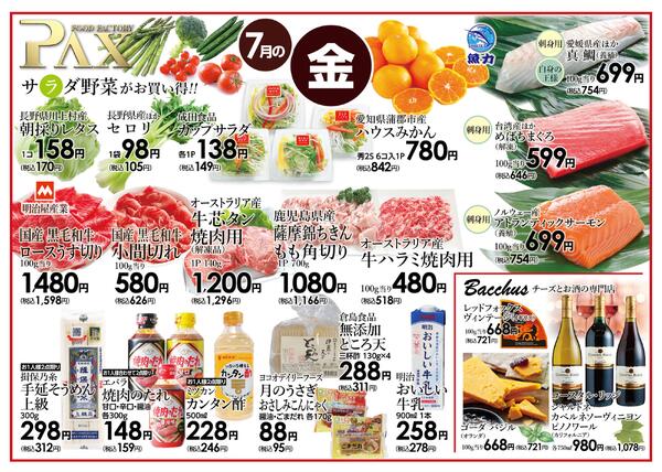 ≪7月の金曜日（日替わり拡大） 甲府バイパス店≫の広告を配信いたします。-1
