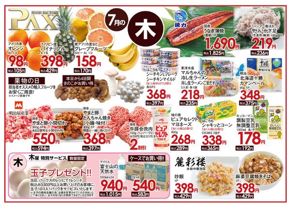 ≪7月の木曜日（日替わり拡大） 甲府バイパス店≫の広告を配信いたします。-1