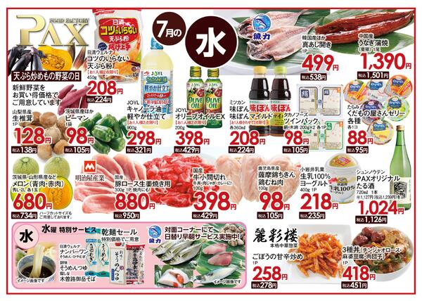 ≪7月の水曜日（日替わり拡大） 甲府バイパス店≫の広告を配信いたします。-1