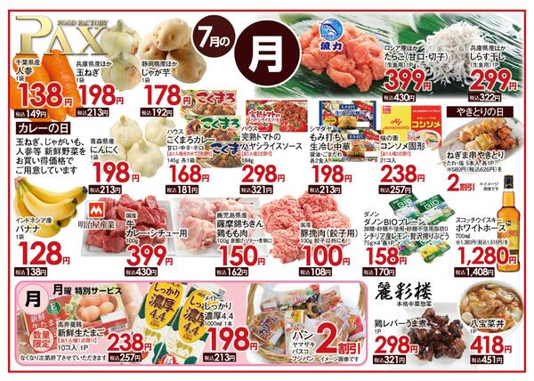 ≪7月の月曜日（日替わり拡大） 甲府バイパス店≫の広告を配信いたします。-1