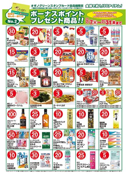 ボーナスポイントプレゼント商品-2