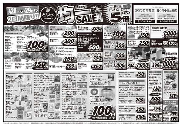 どんたく 火水は均一セール開催！火〜金は日替り特価市セール！new-1