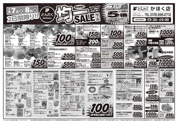 どんたく 火水は均一セール開催！火〜金は日替り特価市セール！-1