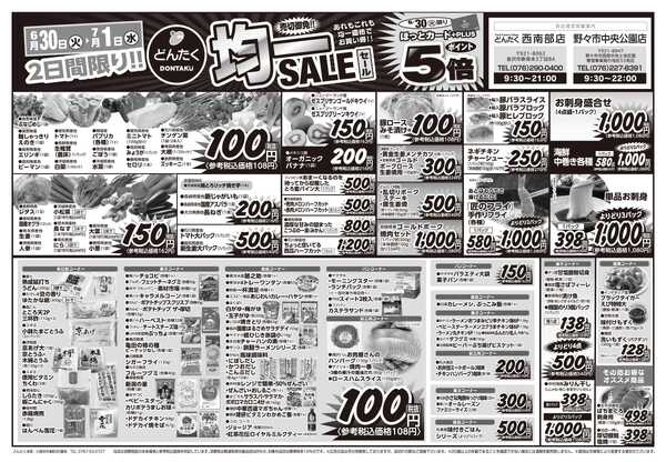 どんたく 火水は均一セール開催！火〜金は日替り特価市セール！-1