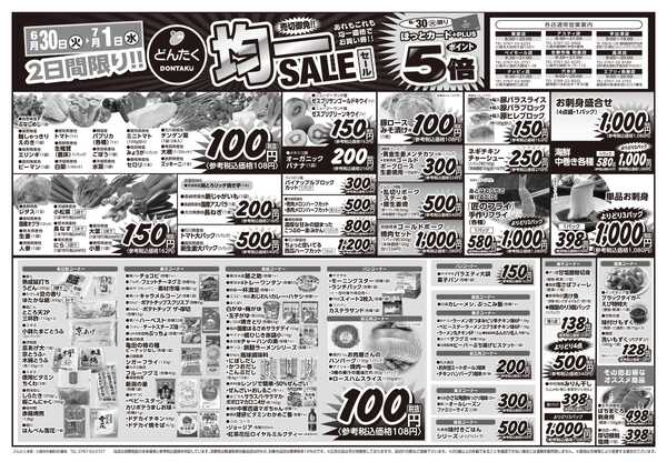 どんたく 火水は均一セール開催！火〜金は日替り特価市セール！-1