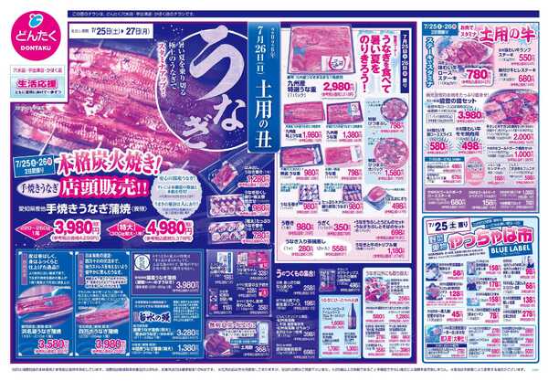 どんたく 7/25（土）やっちゃば市 / 7/25（土）〜27（月）土用の丑 うなぎ-1