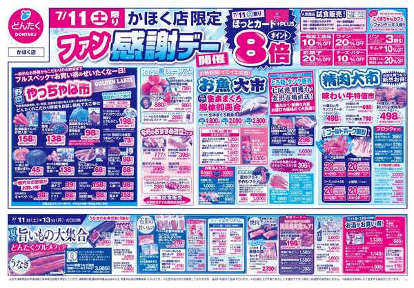 どんたく 7/11（土）ファン感謝デー / 7/11（土）〜13（月）夏の旨いもの大集合 どんたくグルメフェア-1