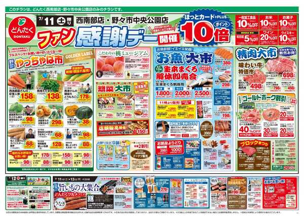 どんたく 7/11（土）ファン感謝デー / 7/11（土）〜13（月）夏の旨いもの大集合 どんたくグルメフェア-1