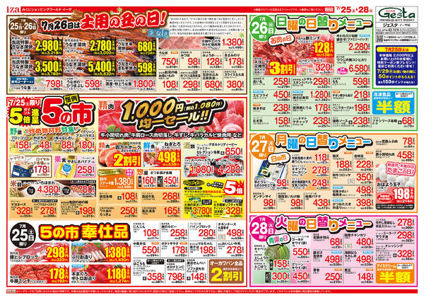 7月25日・26日・27日・28日のお買い得情報new-1