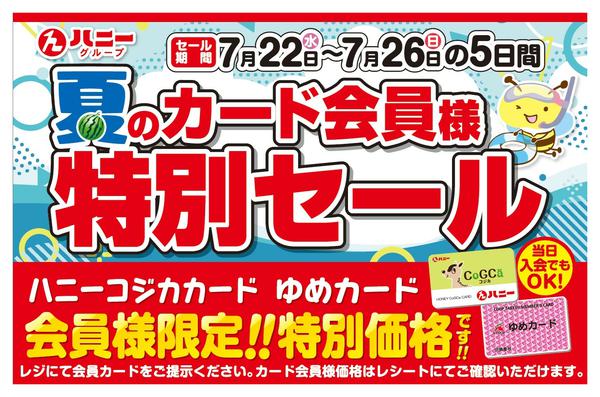 2026年7月22日〜26日まで夏のカード会員様特別セール開催中！-1