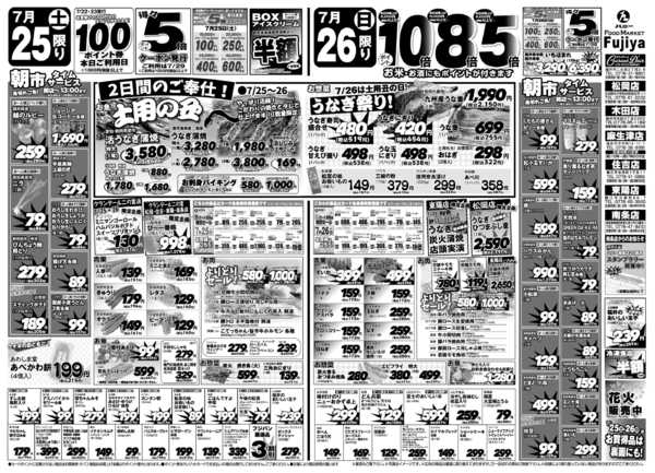 2026年7月25日〜26日まで富士屋　7/25・7/26のチラシ★new-1