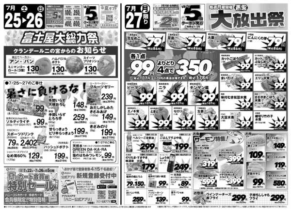 2026年7月25日〜27日まで富士屋　7/25～7/27のチラシ★new-1
