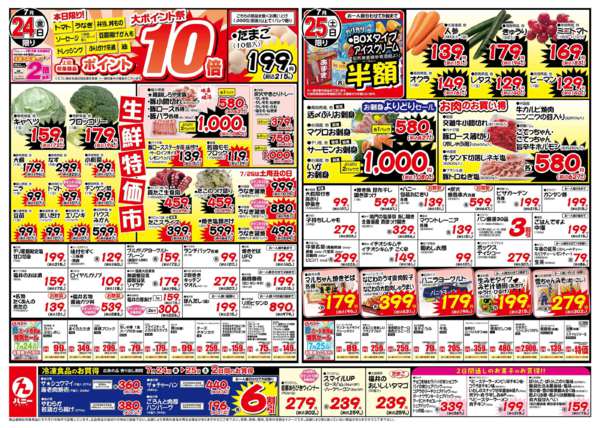 2026年7月24日〜25日までハニー生鮮特価市！-1