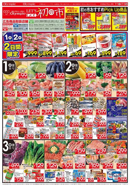 7月1日号初の市/おすすめPick Up商品/7月2日は半夏生-1