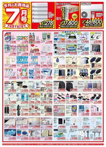 今月のお買得品7月号new-1