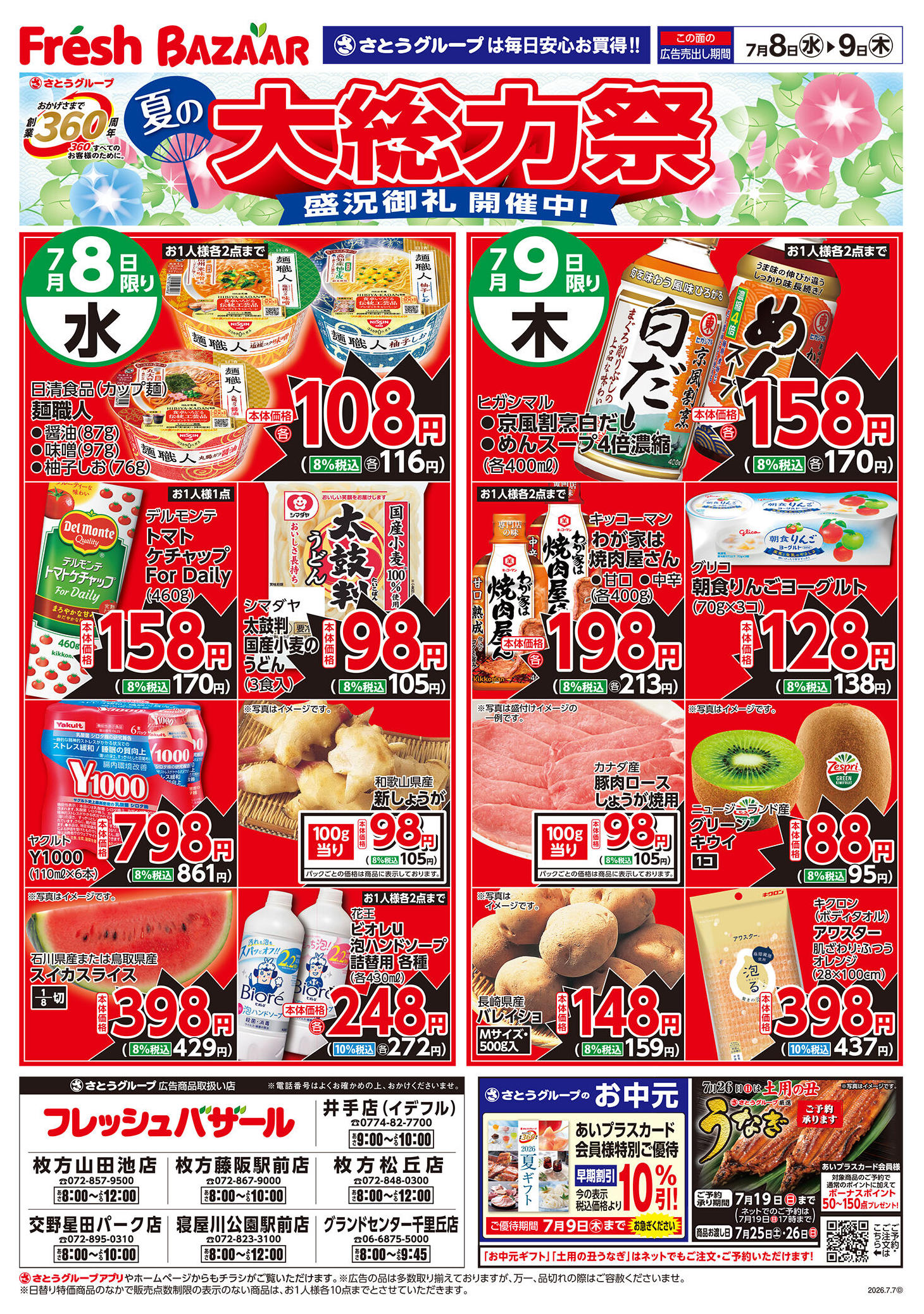 フレッシュバザール枚方藤阪駅前店のチラシ｜最新の特売・セール情報
