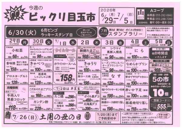 6/29日～7/5日・ビックリ目玉市06月27日更新-1