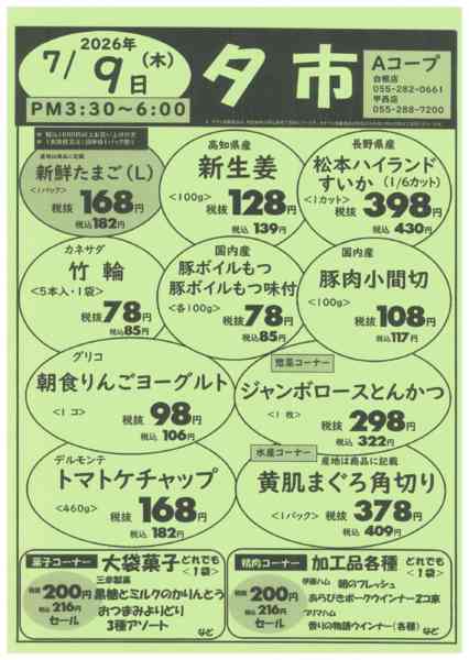 9日・夕市07月04日更新-1