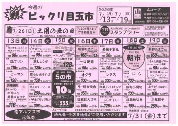 13日～19日・ビックリ目玉市07月11日更新-1