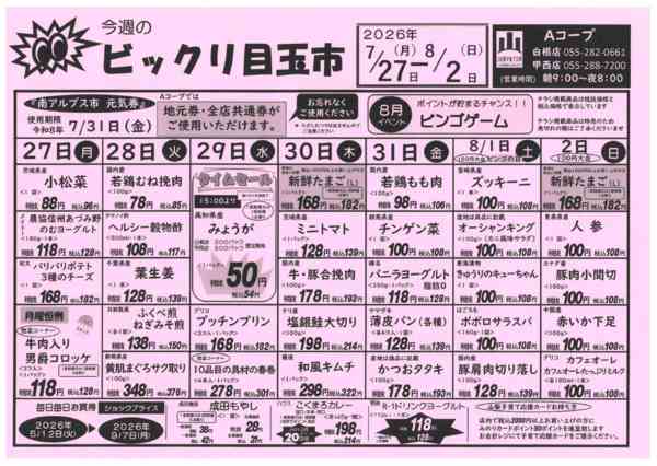 7/27日～8/2日・ビックリ目玉市07月25日更新-1