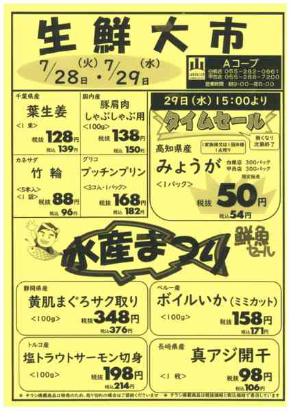 28日・29日・生鮮大市07月25日更新-1