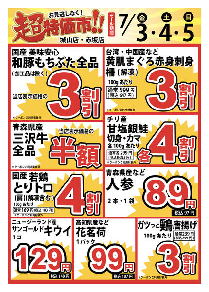 2026年7月3日〜5日まで7/3号　超特価市new-1