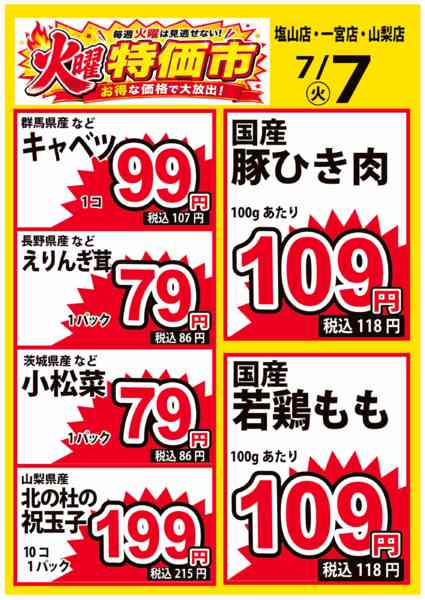 2026年7月7日限り火曜特価市new-1