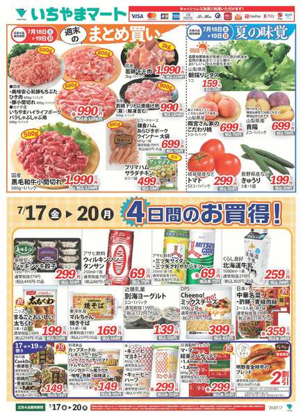 2026年7月17日〜20日まで7/17号　金土日月お買い得-1