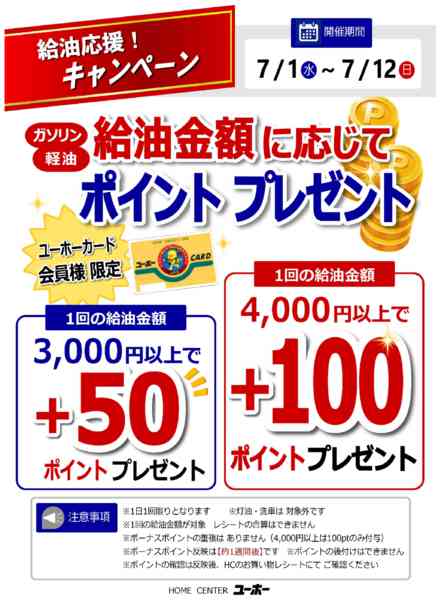 2026年7月1日〜12日までGASステーション　ボーナスポイント企画-1
