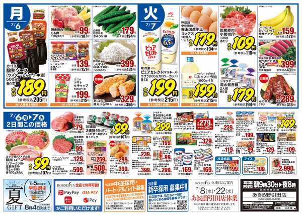 公正屋 7/2（木）～7/7（火）号-2