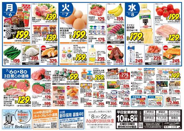 公正屋 7/2（木）～7/8（水）号-2