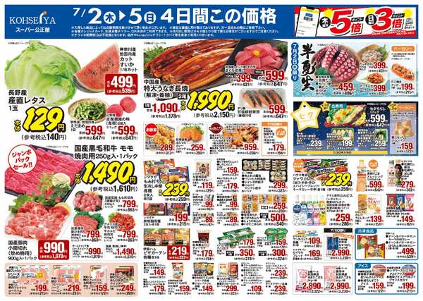 公正屋 7/2（木）～7/7（火）号-1