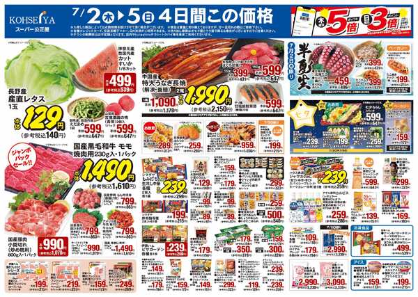 公正屋 7/2（木）～7/8（水）号-1