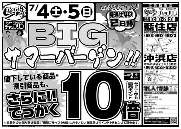 7月4日(土) 配布ちらし『チャップリン BIGサマーバーゲン＆ポイント10倍』-1