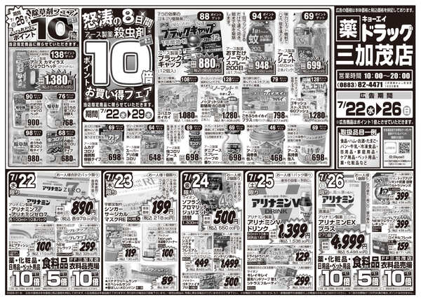 2026年7月22日（水）配布ちらし ﾄﾞﾗｯｸﾞ三加茂店『暑さ対策＆厳選特価』-1