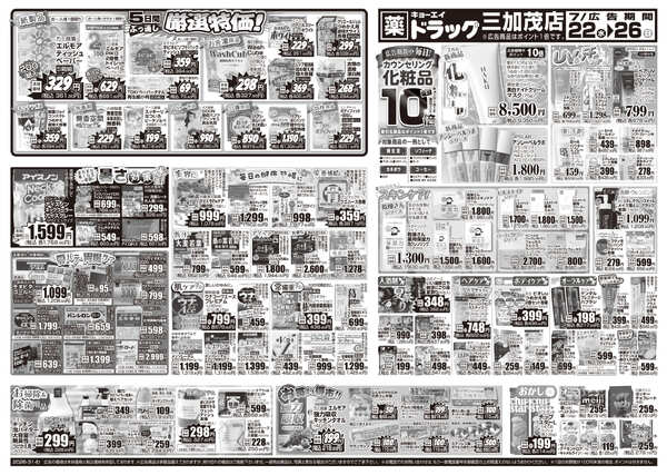 2026年7月22日（水）配布ちらし ﾄﾞﾗｯｸﾞ三加茂店『暑さ対策＆厳選特価』-2
