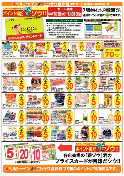 2026年7月1日〜31日まで7月の得ゾウポイント商品-1