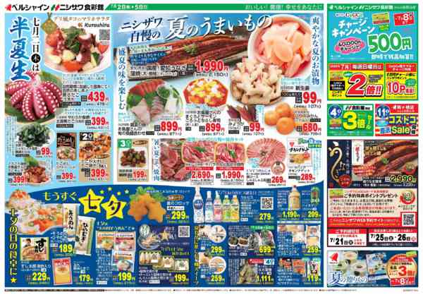 2026年7月1日〜5日までニシザワ自慢の夏のうまいもの-1