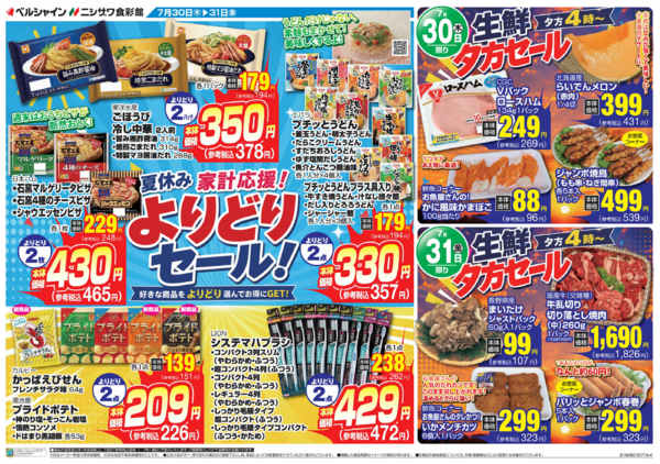 2026年7月27日〜31日まで夏休み家計応援よりどり＆生鮮夕方セールnew-1