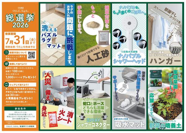 くらしに、ららら。総選挙2026new-1