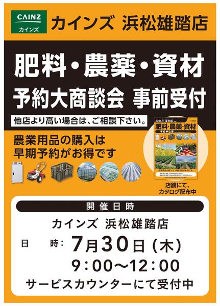 肥料・農薬・資材予約大商談会new-1