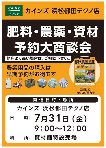 肥料・農薬・資材予約大商談会new-1