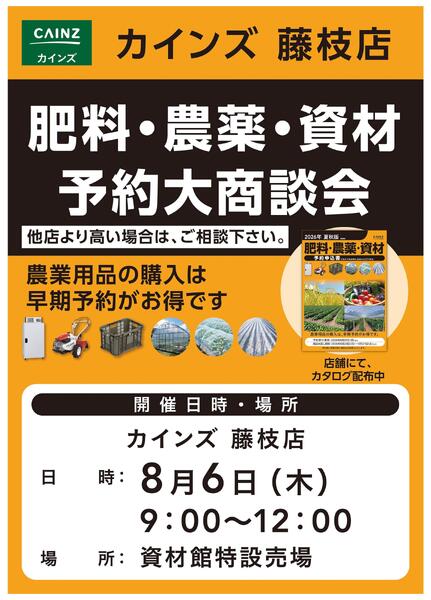 肥料・農薬・資材予約大商談会new-1