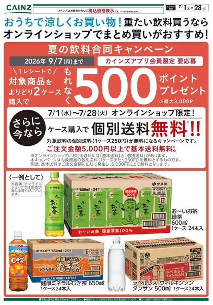 おうちで涼しくお買い物！重たい飲料買うならオンラインショップでまとめ買いがおすすめ！ 7/1号new-1
