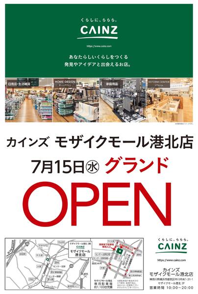カインズ モザイクモール港北店 7月15日(水)グランドOPEN 6/15号-1