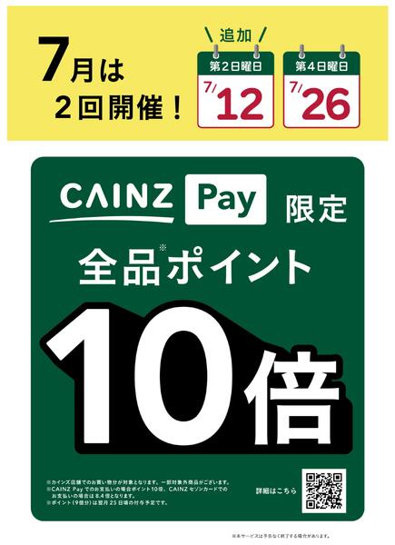 CAINZPay第2・４日曜は10倍！new-1