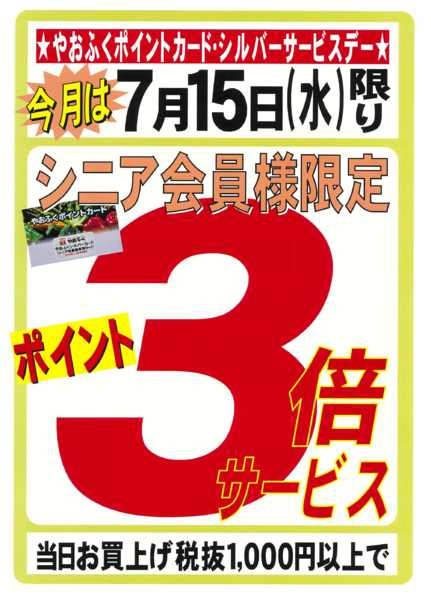 2026年7月10日〜15日まで7/15(水)シニア会員様はポイント3倍-1