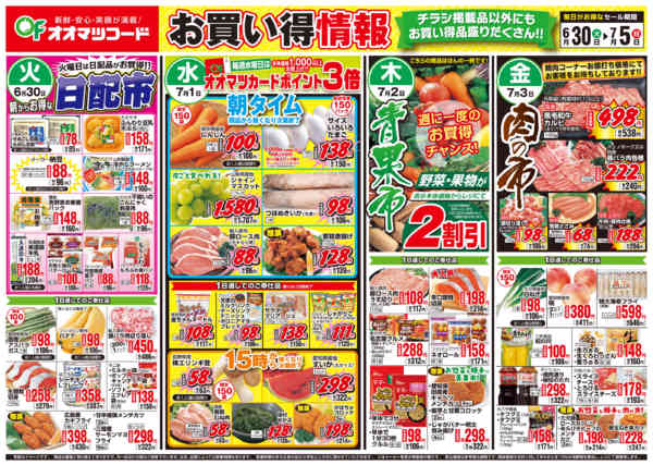 2026年6月30日〜7月5日までお買得情報-1